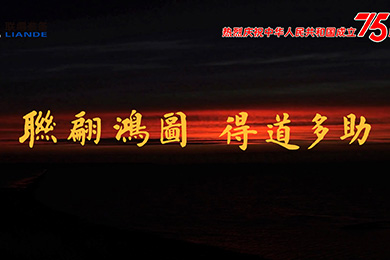 山川湖海,與國同慶!熱烈慶祝中華人民共和國成立75周年! 山川湖海,與國同慶!熱烈慶祝中華人民共和國成立75周年!