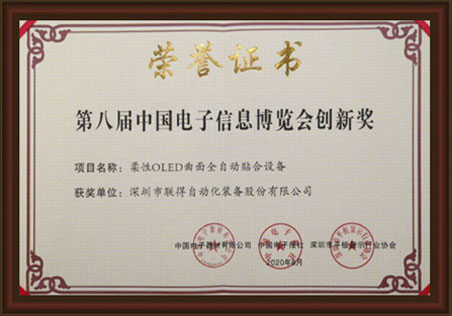 第八屆中國電子信息博覽會創新獎 第八屆中國電子信息博覽會創新獎